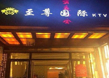 枝江哪个KTV少爷男模妹子服务好-至尊国际KTV消费价格服务点评