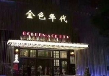 枝江KTV陪唱男公关哪家最便宜-金色年代KTV便宜消费点评