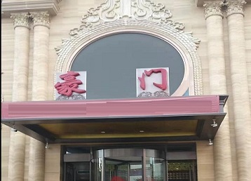 枝江哪个KTV少爷最好玩-豪门国际KTV消费少爷服务点评